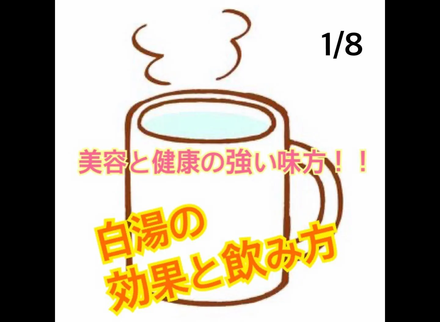 ダイエットや便秘に効果的！白湯の効果と飲み方をご紹介！