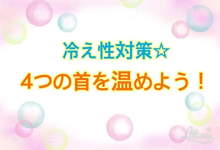 冷え性対策！4つの首を温めよう！