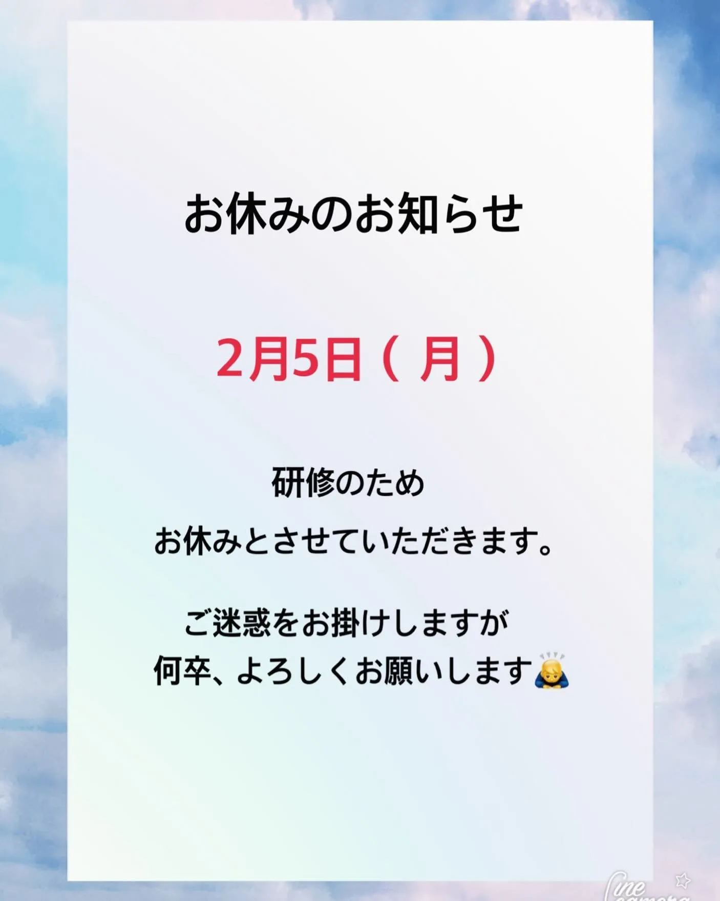 2月5日（月）は研修のため、お休みとさせていただきます。