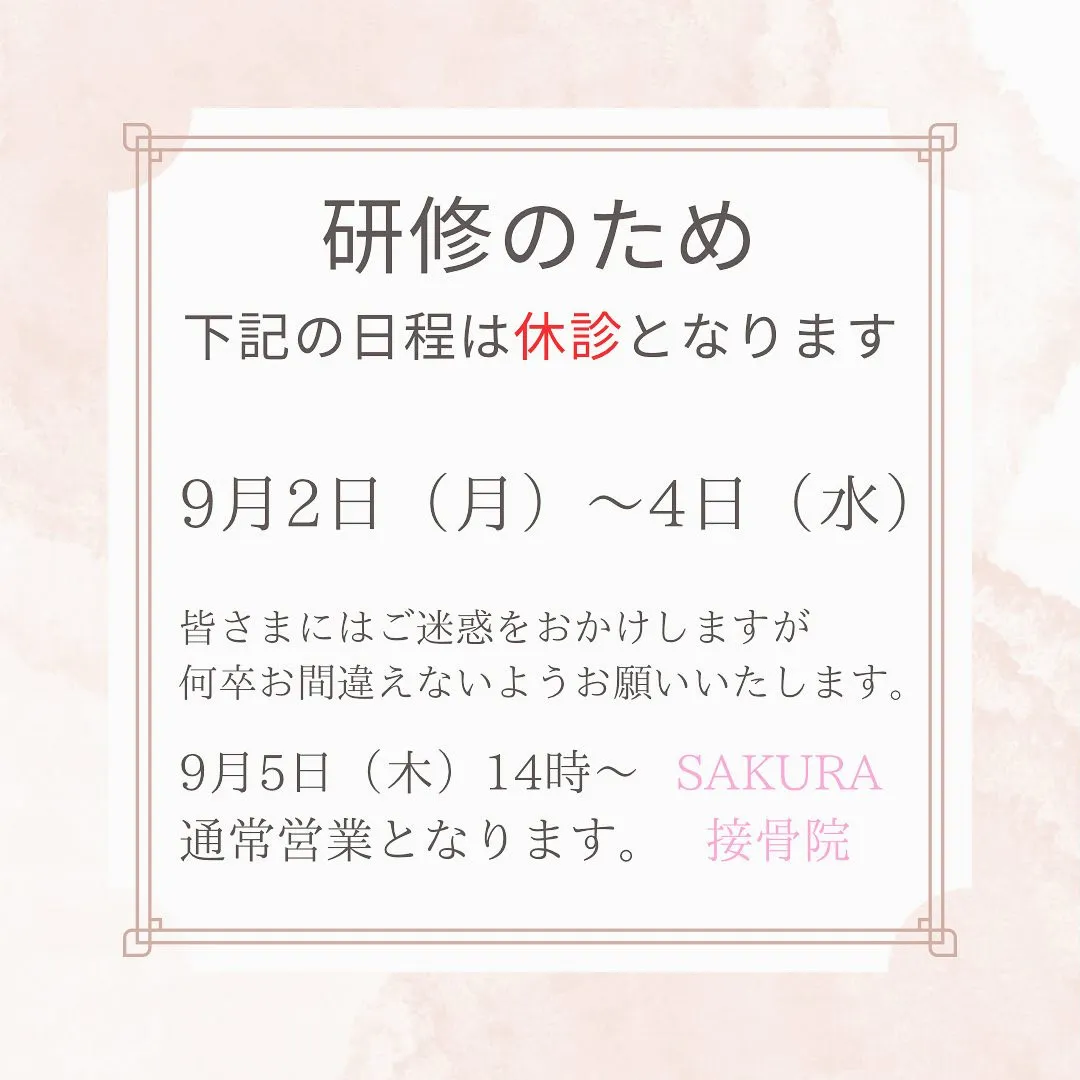 【研修のため以下の日時を休診とさせていただきます】