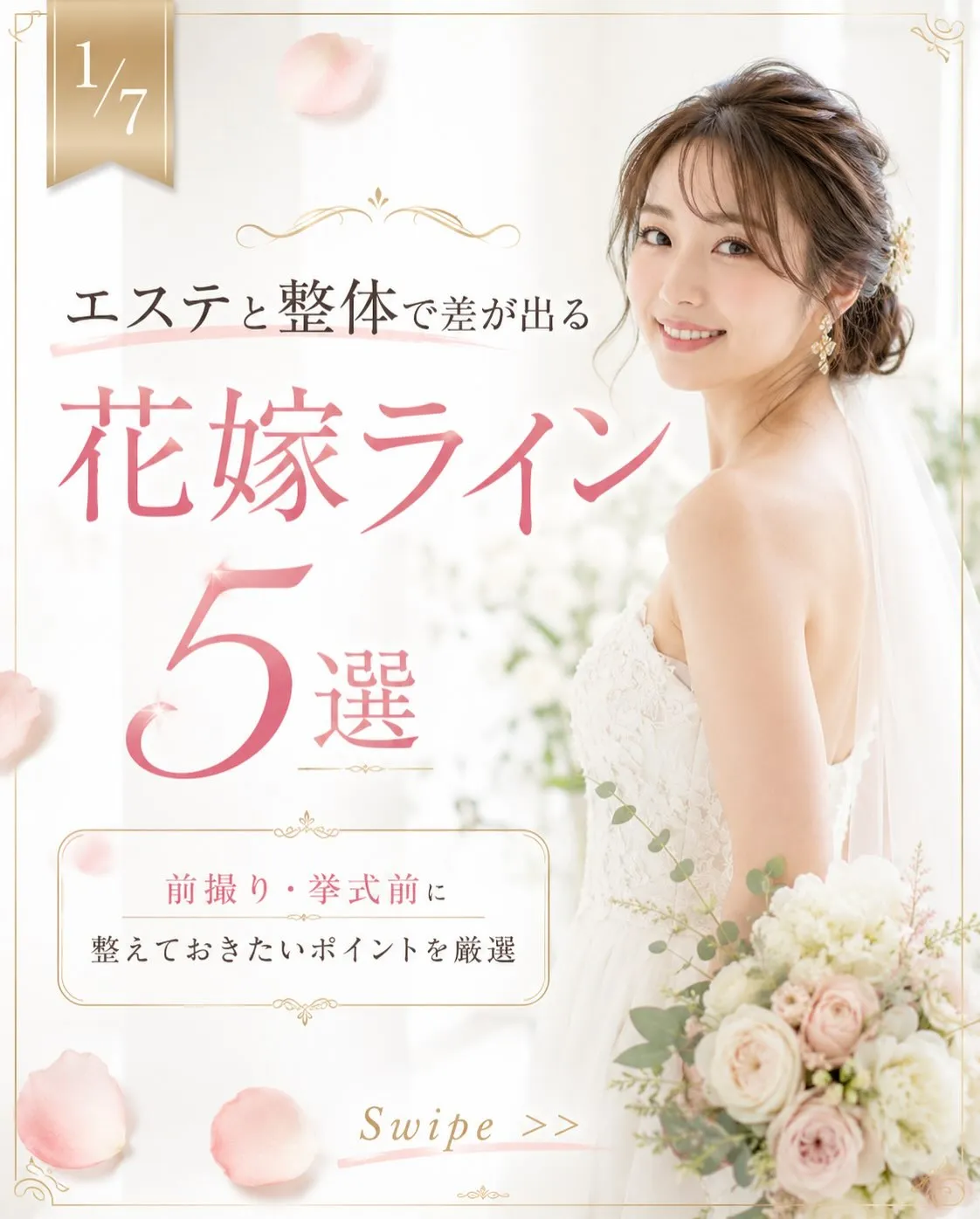 ブライダルエステで肌を整えることは、とても大切。