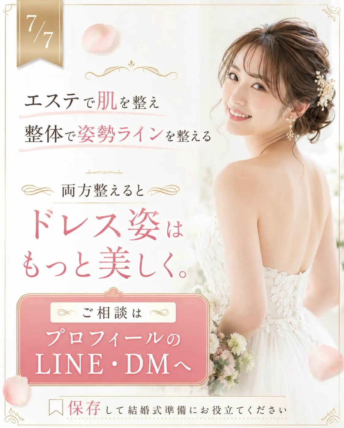 ブライダルエステで肌を整えることは、とても大切。