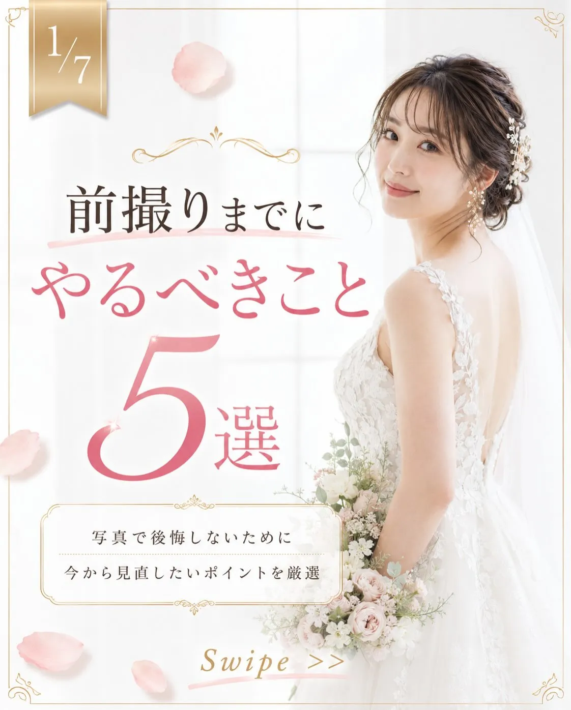 前撮りは、一瞬で終わっても