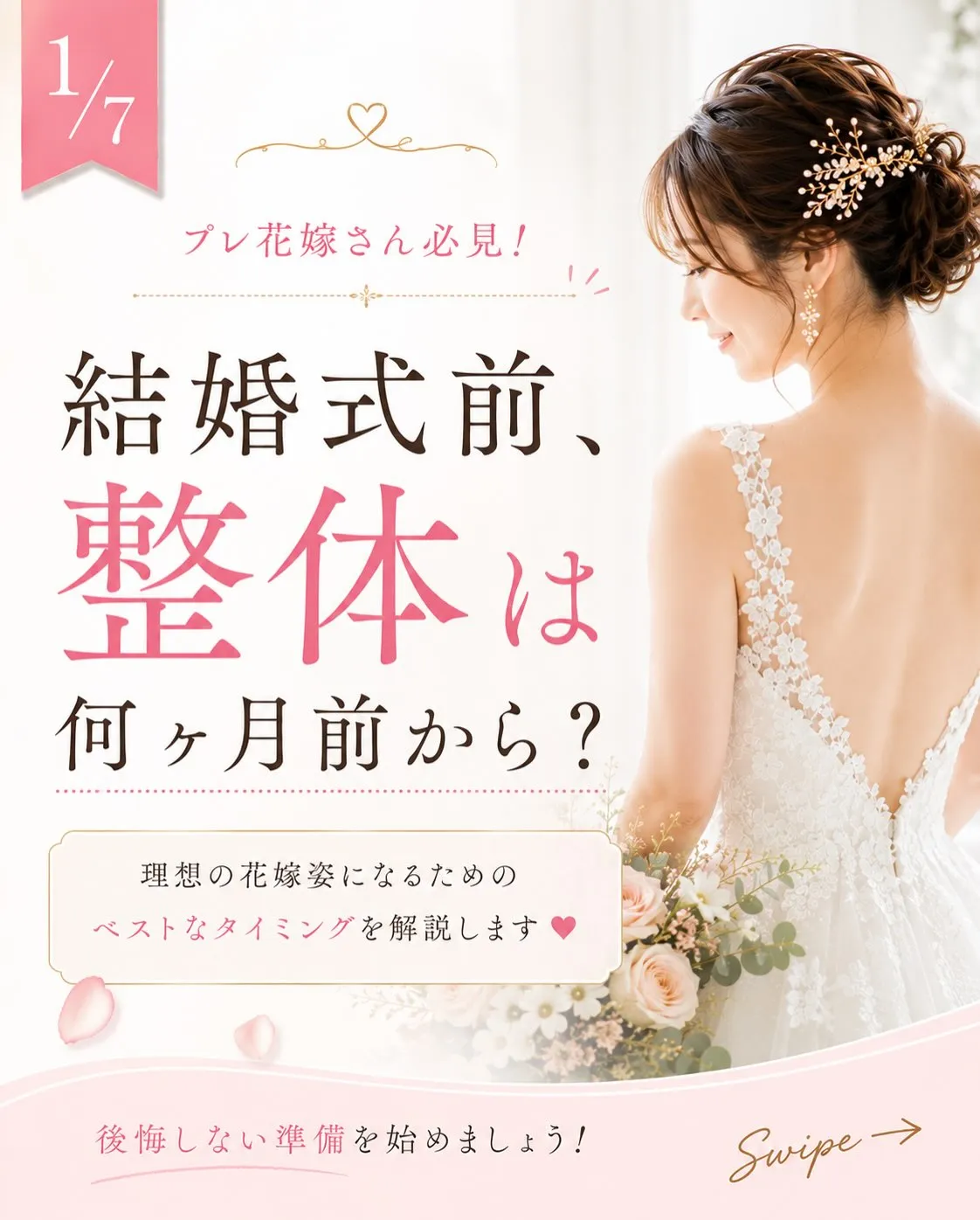 「整体って、結婚式の何日前に行けばいいですか?」