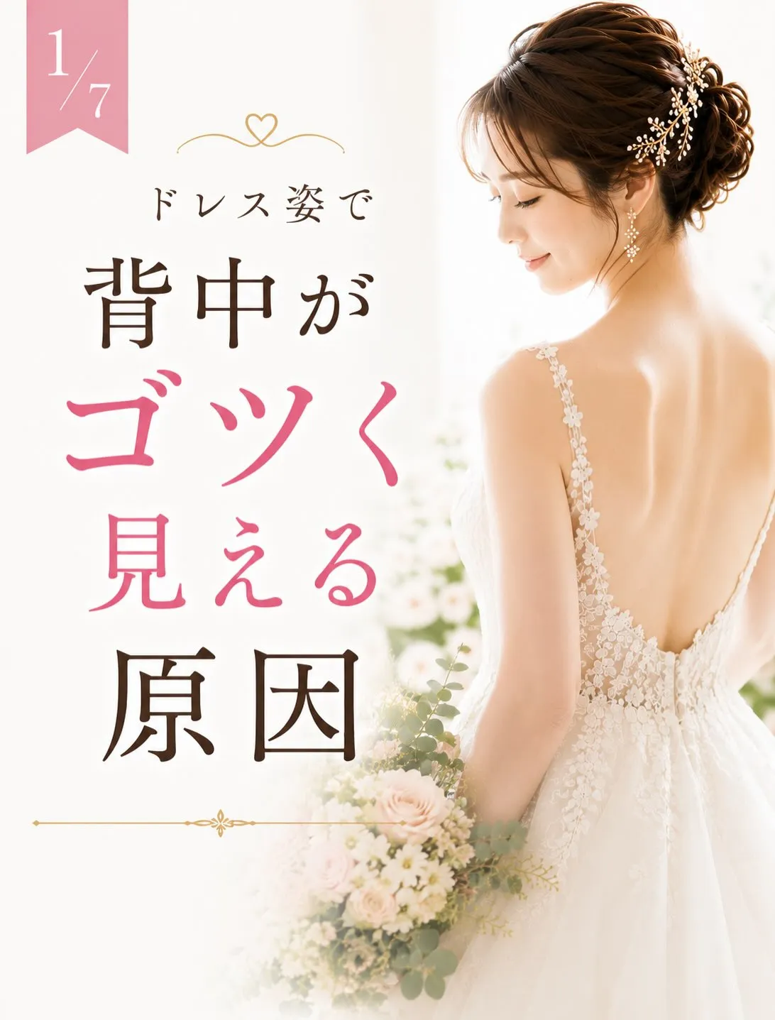 「体重は落ちたのに、背中だけゴツく見える…」
