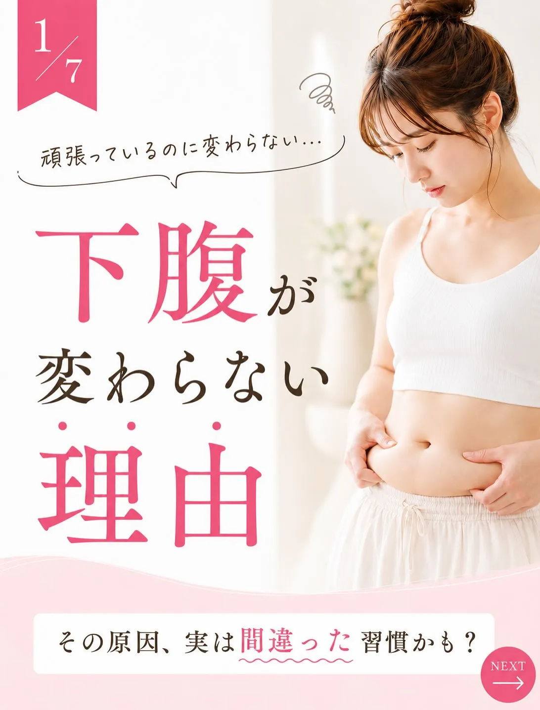 「体重は落ちたのに、下腹だけ変わらない…」
