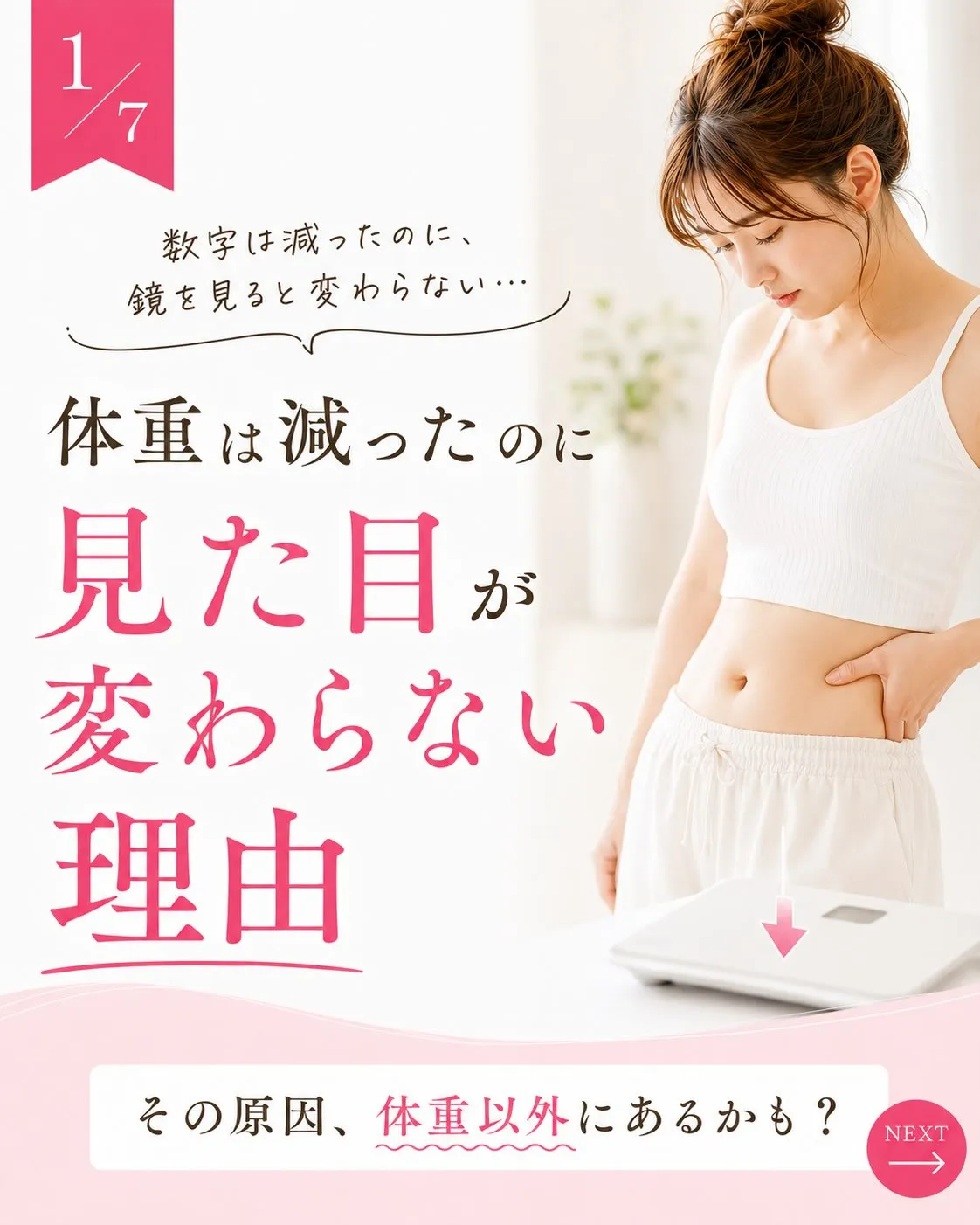 【体重は減ったのに、見た目が変わらない理由】