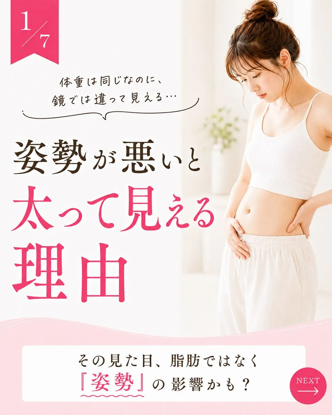 「体重は増えていないのに、なんだか太って見える…」