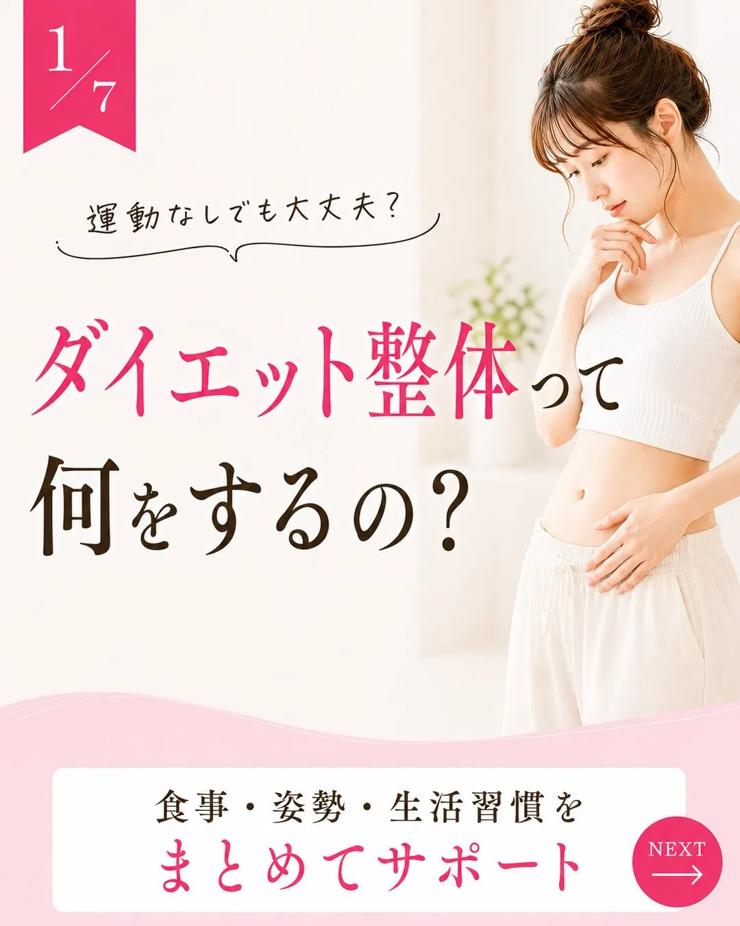 「ダイエット整体って、寝ているだけで痩せるの?」