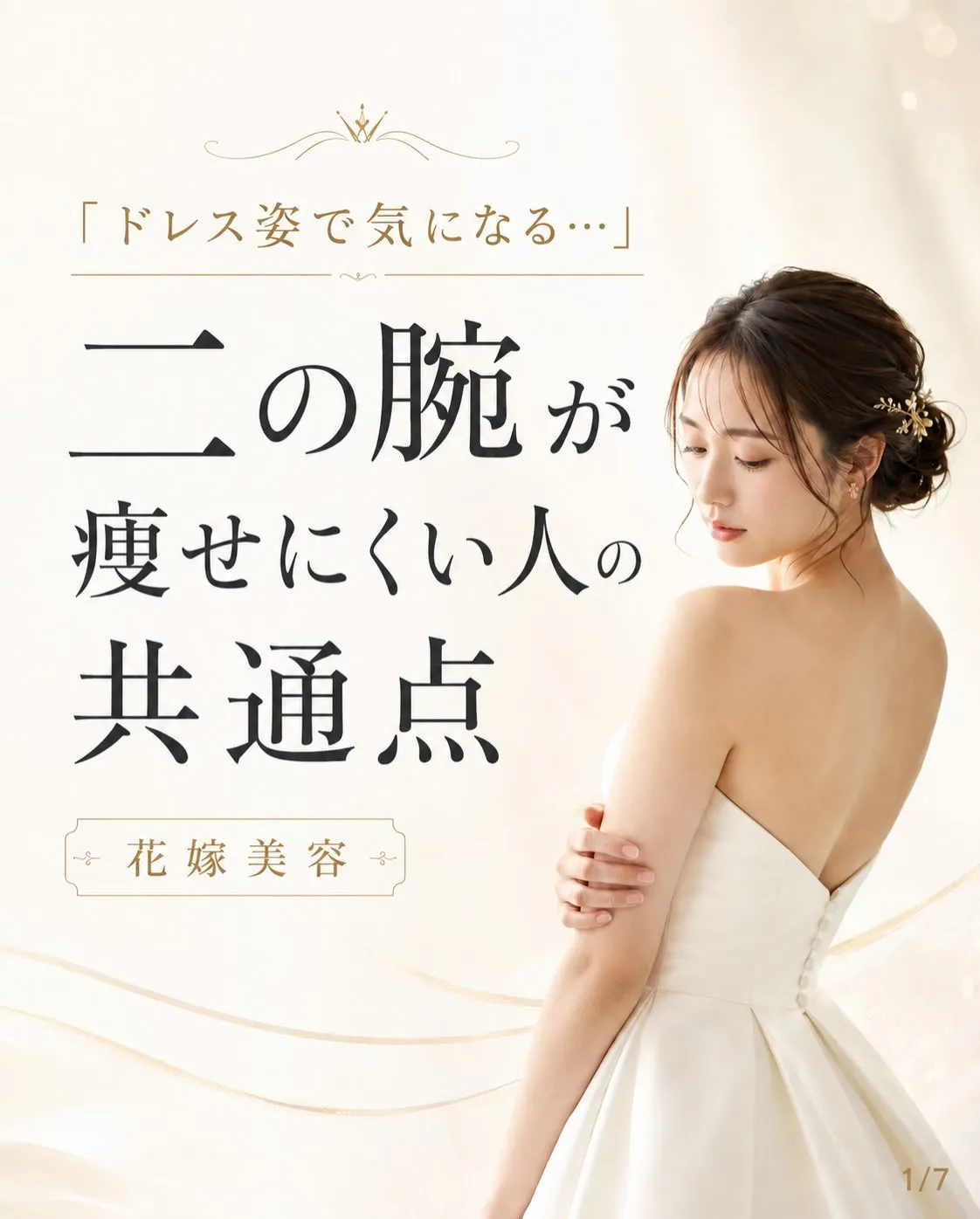 【体重は落ちたのに、ドレスを着ると二の腕だけ気になる…】