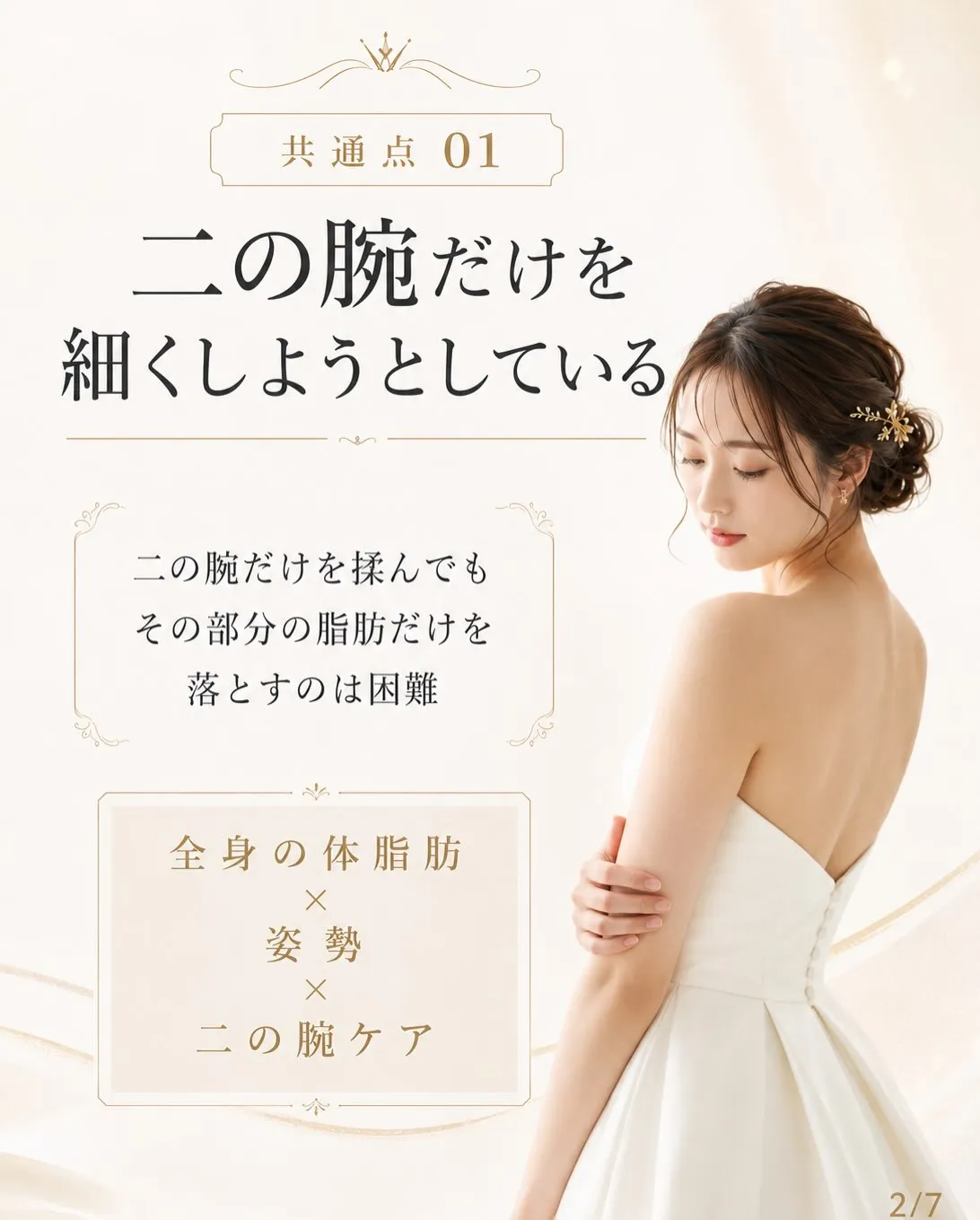【体重は落ちたのに、ドレスを着ると二の腕だけ気になる…】