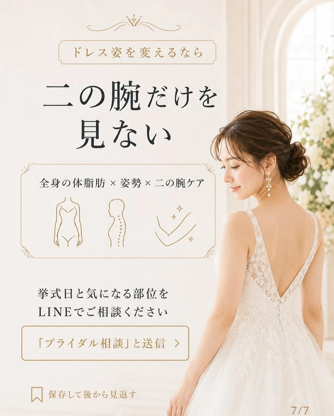 【体重は落ちたのに、ドレスを着ると二の腕だけ気になる…】