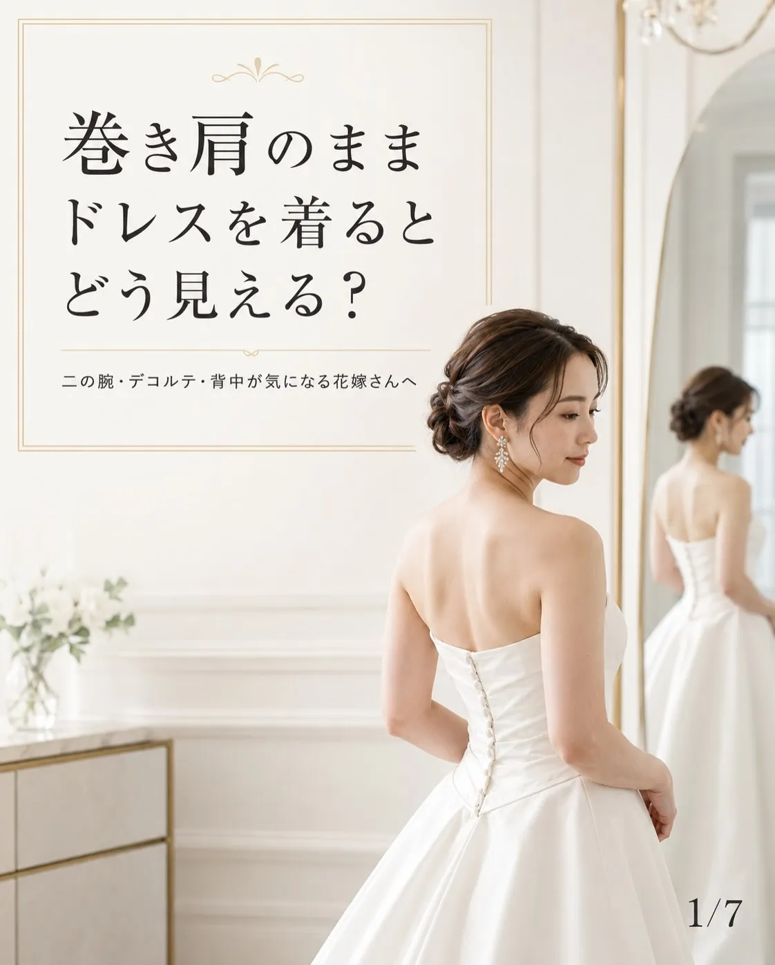 【ドレス試着で、なぜか上半身が詰まって見える…】