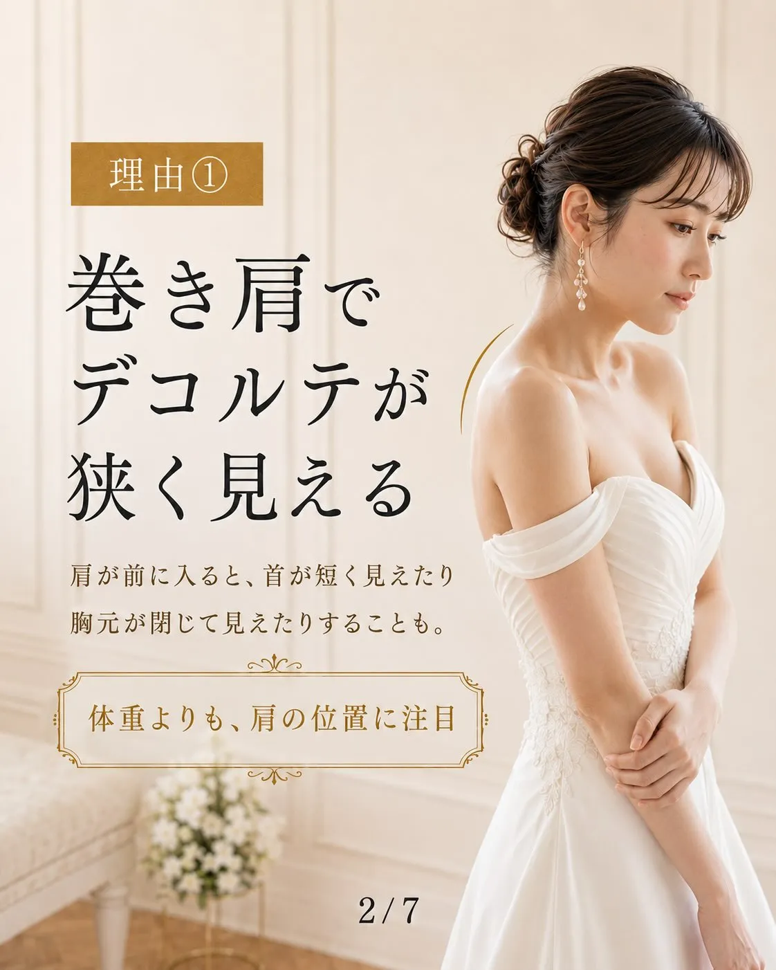 「痩せているのに、ドレス姿がなんだか決まらない…」
