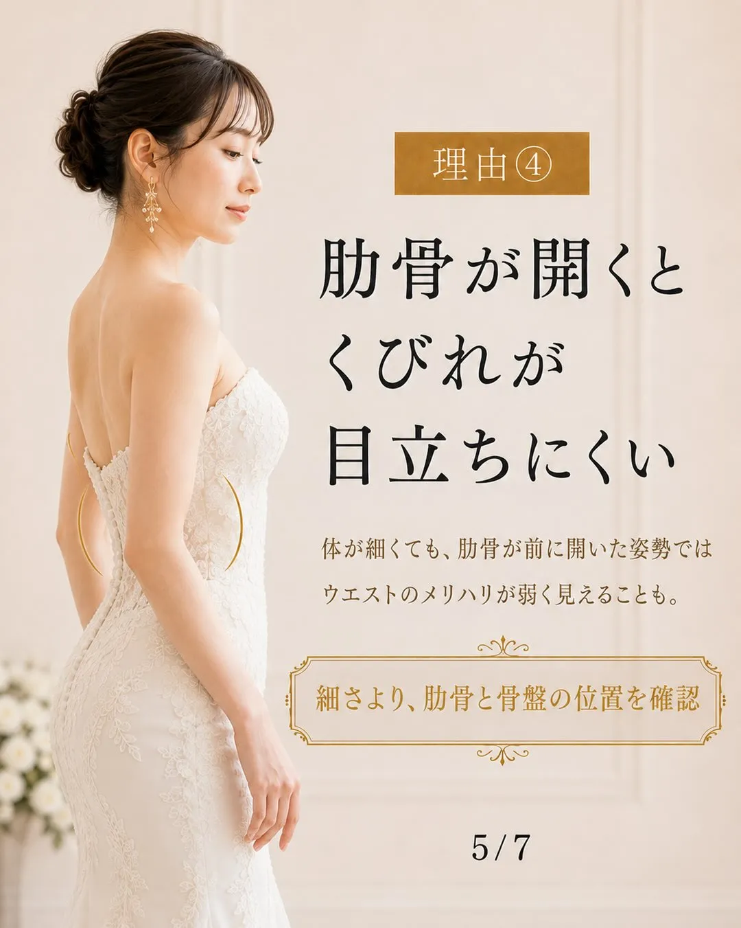 「痩せているのに、ドレス姿がなんだか決まらない…」