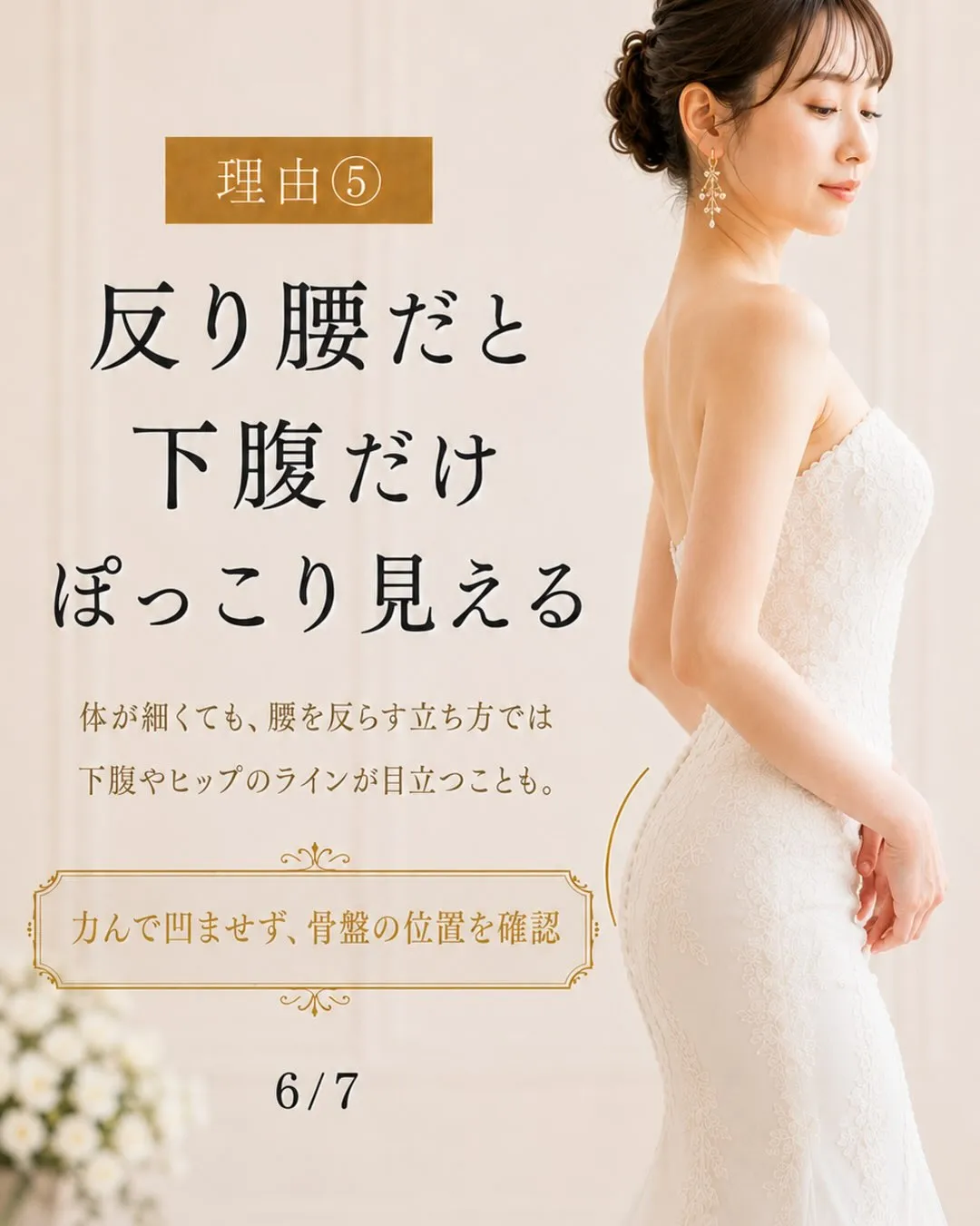 「痩せているのに、ドレス姿がなんだか決まらない…」