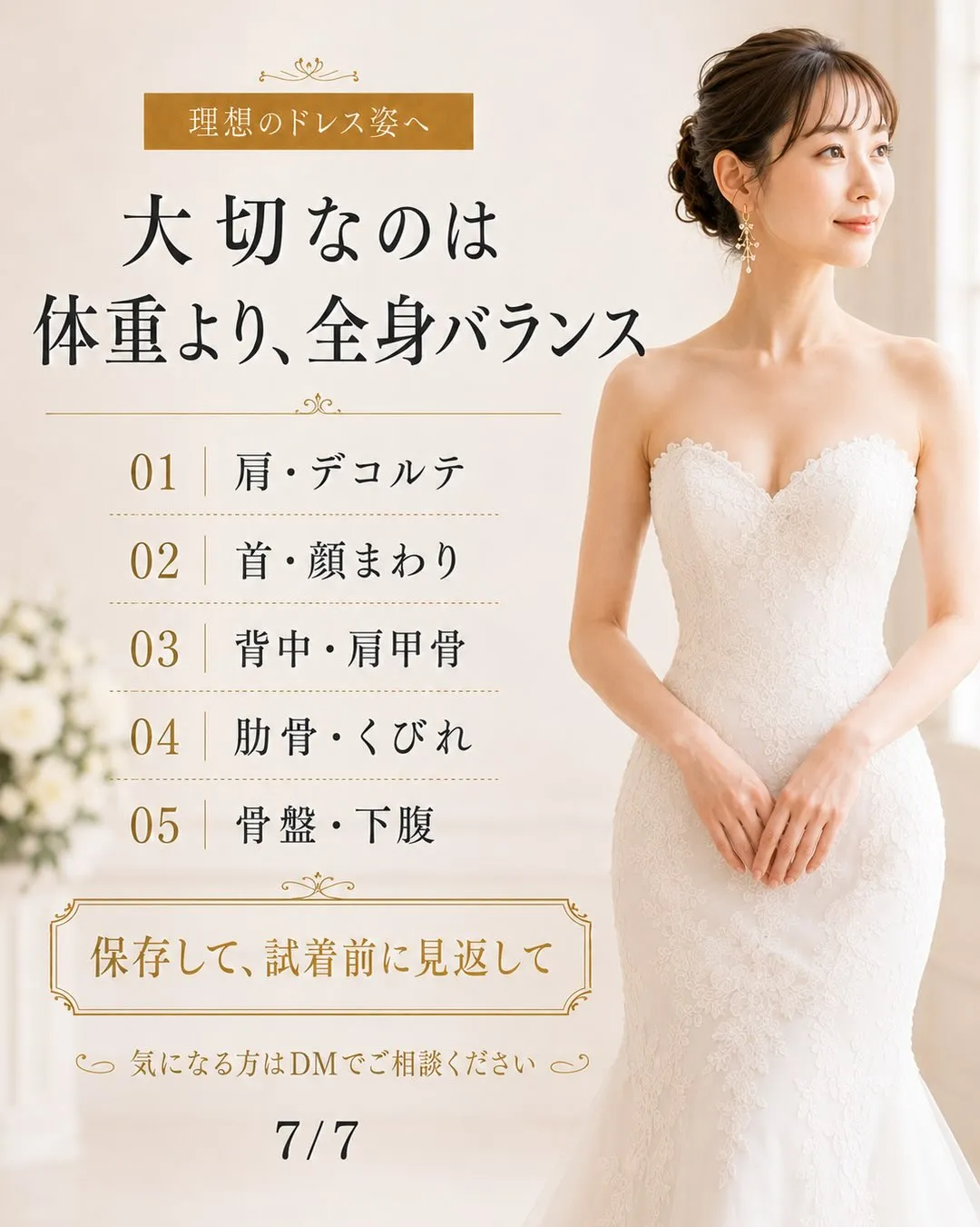 「痩せているのに、ドレス姿がなんだか決まらない…」