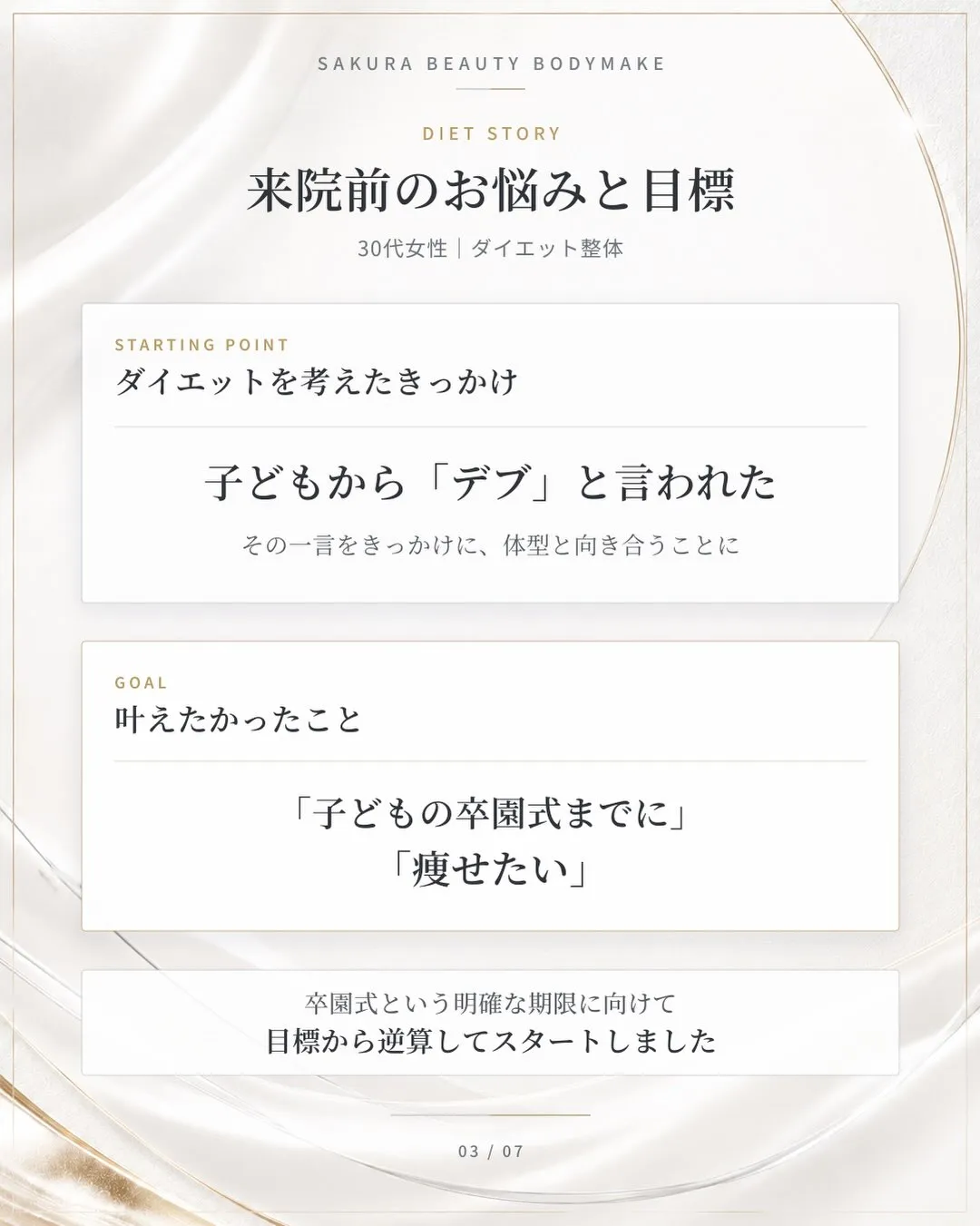 「子どもの卒園式までに、今度こそ痩せたい」