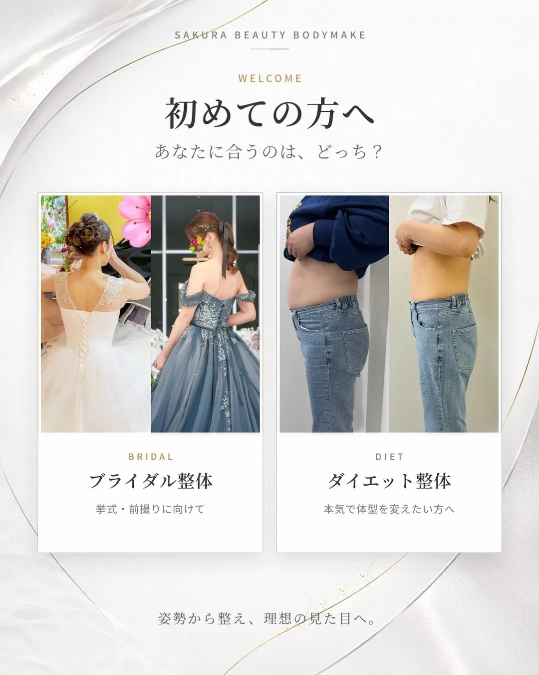 「ブライダル整体とダイエット整体、