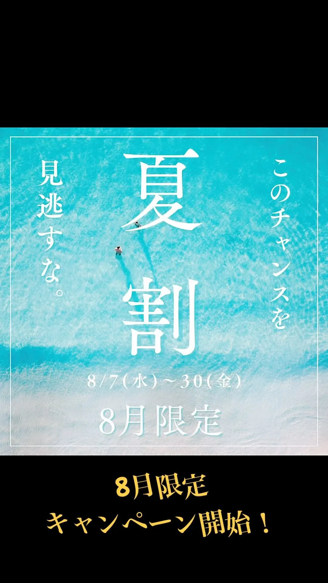 8月限定キャンペーン！